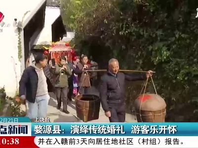 婺源县：演绎传统婚礼 游客乐开怀
