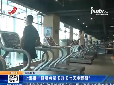 上海推“健身会员卡办卡七天冷静期”