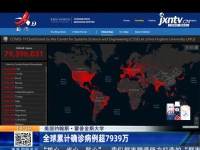 美国约翰斯·霍普金斯大学：全球累计确诊病例超7939万