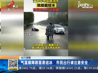 【出行提醒】气温骤降路面易结冰 市民出行请注意安全