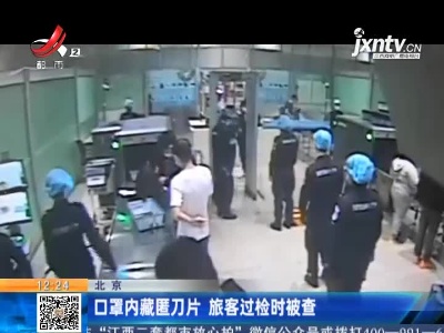 北京：口罩内藏匿刀片 旅客过检时被查