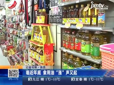 【记者观察】南昌：临近年底 食用油“涨”声又起