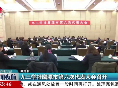 九三学社鹰潭市第六次代表大会召开