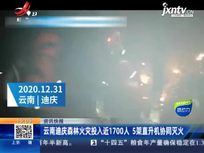 云南迪庆森林火灾投入近1700人 5架直升机协同灭火