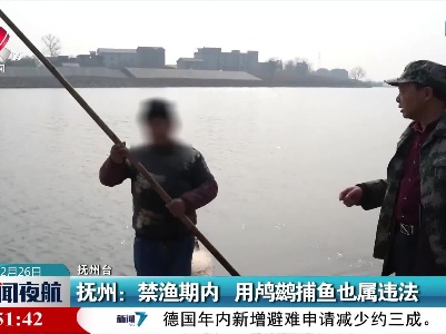 抚州：禁渔期内 用鸬鹚捕鱼也属违法
