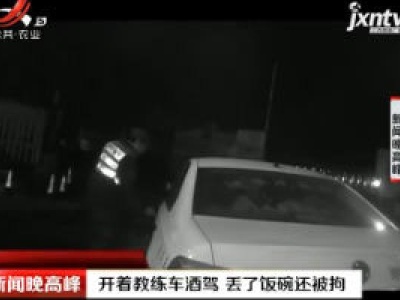 上海：开着教练车酒驾 丢了饭碗还被拘