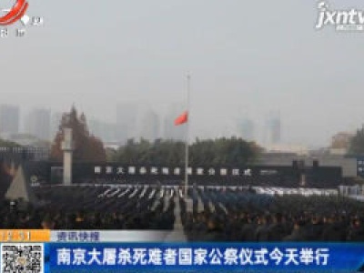 南京大屠杀死难者国家公祭仪式12月13日举行
