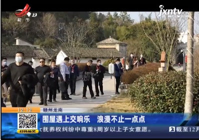 赣州龙南：围屋遇上交响乐 浪漫不止一点点