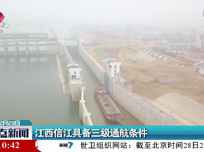 江西信江具备三级通航条件