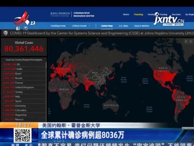 美国约翰斯·霍普金斯大学：全球累计确诊病例超8036万