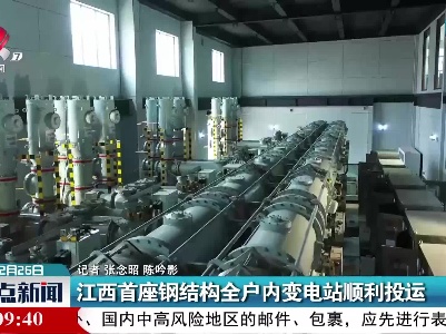 江西首座钢结构全户内变电站顺利投运
