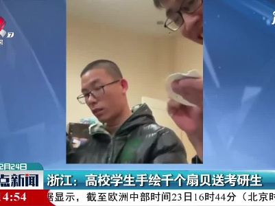 浙江：高校学生手绘千个扇贝送考研生