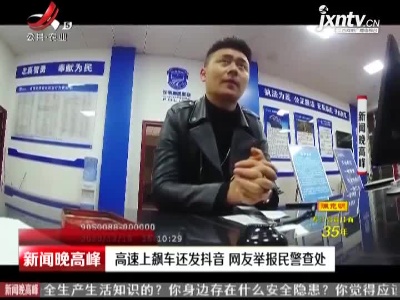 湖南：高速上飙车还发抖音 网友举报民警查处