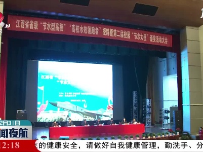 省级”节水型高校”授牌暨第二届校园”节水大使”颁奖活动在南昌举行