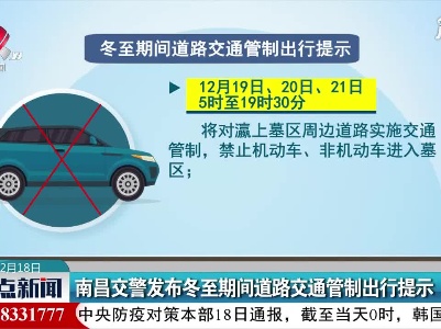 南昌交警发布冬至期间道路交通管制出行提示