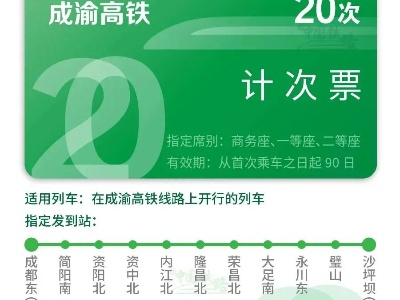 高铁计次票、定期票来咯！
