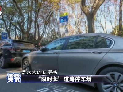 “限时长”道路停车场