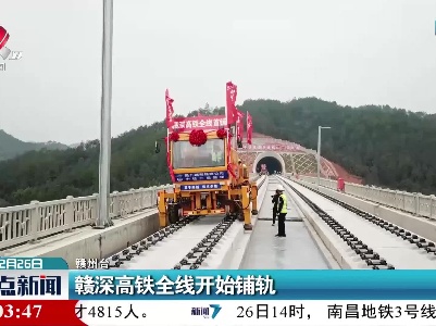 赣州：赣深高铁全线开始铺轨