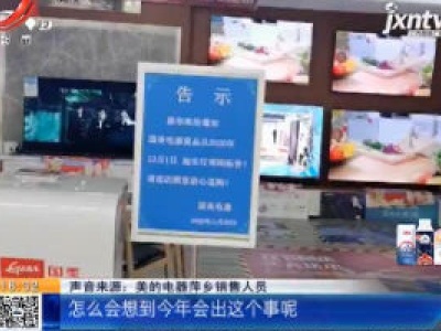 【都市消费调查】萍乡：在“国美电器”买家电 付了钱不能提货？