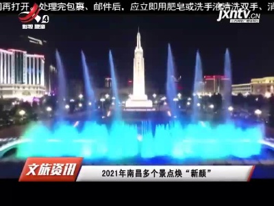 2021年南昌多个景点焕“新颜”