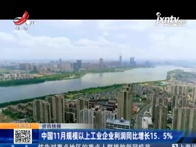 中国11月规模以上工业企业利润同比增长15.5%