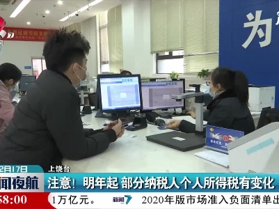 上饶：注意！2021年起部分纳税人个人所得税有变化