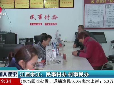 江西余江：民事村办 村事民办