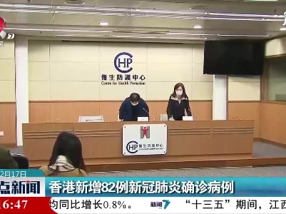 香港新增82例新冠肺炎确诊病例