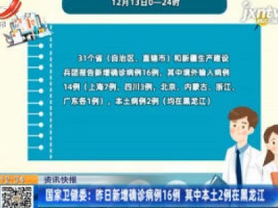 国家卫健委：12月13日新增确诊病例16例 其中本土2例在黑龙江