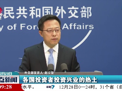 外交部：中国在对外开放方面是实实在在的行动派