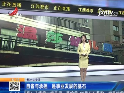 【都市2视评】自省与承担 是事业发展的基石