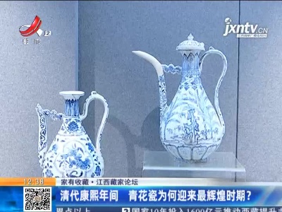 【家有收藏·江西藏家论坛】清代康熙年间 青花瓷为何迎来最辉煌时期？