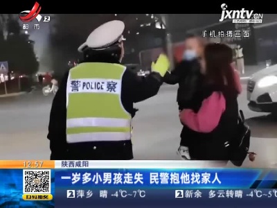陕西咸阳：一岁多小男孩走失 民警抱他找家人