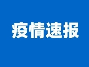 成都市新增4例新冠肺炎确诊病例和1名无症状感染者 病例详情公布→