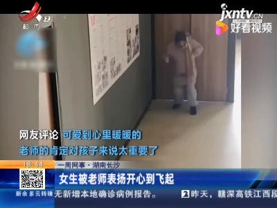 【一周网事】湖南长沙：女生被老师表扬开心到飞起