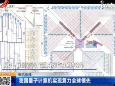  我国量子计算机实现算力全球领先