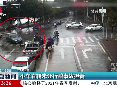 赣州：小车右转未让行酿事故担责