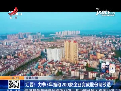 江西：力争3年推动200家企业完成股份制改造