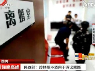 民政部：冷静期不适用于诉讼离婚