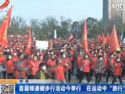 南昌：首届绿道健步行活动12月5日举行 在运动中“旅行”