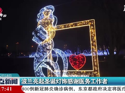 波兰亮起圣诞灯饰感谢医务工作者