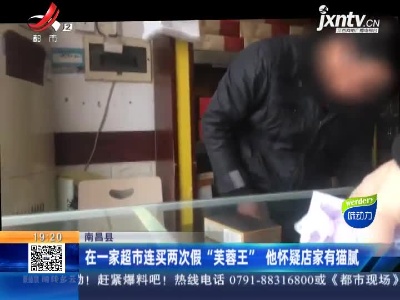 南昌县：在一家超市连买两次假“芙蓉王” 他怀疑店家有猫腻
