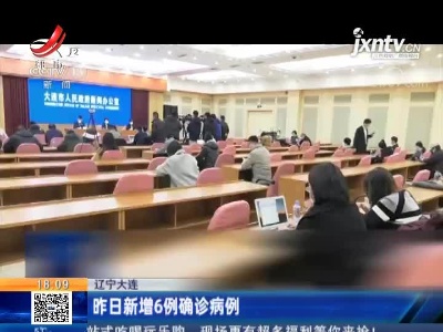 辽宁大连：12月23日新增6例确诊病例