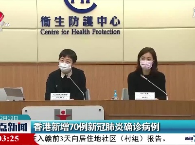 香港新增70例新冠肺炎确诊病例