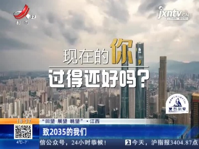 【“回望 展望 眺望”】江西：致2035的我们