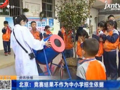 北京：竞赛结果不作为中小学招生依据