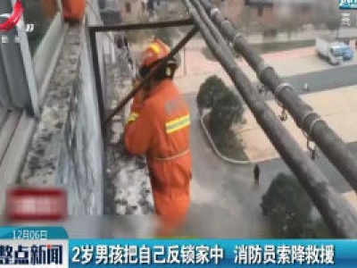赣州：2岁男孩把自己反锁家中 消防员索降救援