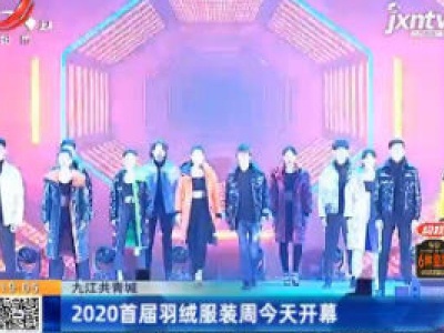 九江共青城：2020首届羽绒服装周12月12日开幕