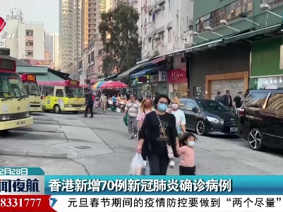 香港新增70例新冠肺炎确诊病例