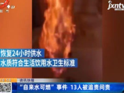 辽宁：“自来水可燃”事件 13人被追责问责